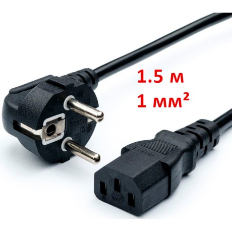 Кабель питания 1 мм2, C13 - 1.5 метра 