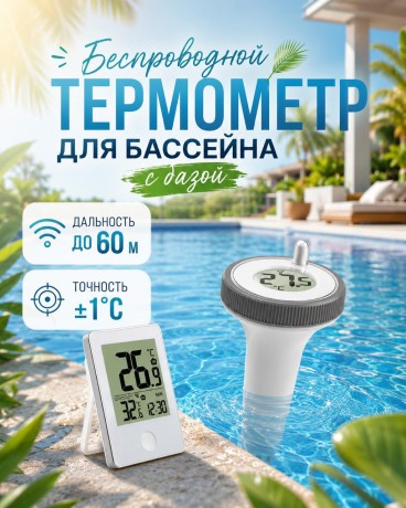 Термометр для бассейна с базой