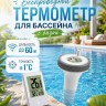 Термометр для бассейна с базой