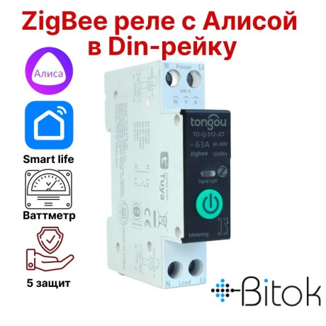 Zigbee реле выключатель в Din-рейку с ваттметром 63A Tongou TO-Q-SY2-JZT