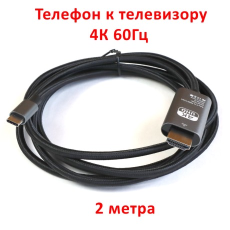 Кабель USB type-C на HDMI плетёный 4К60, 2 метра