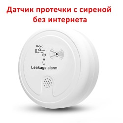 Датчик протечки воды WLD-120A с сиреной