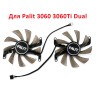 Вентиляторы для Palit 3060 3060 Ti Dual - 85 мм