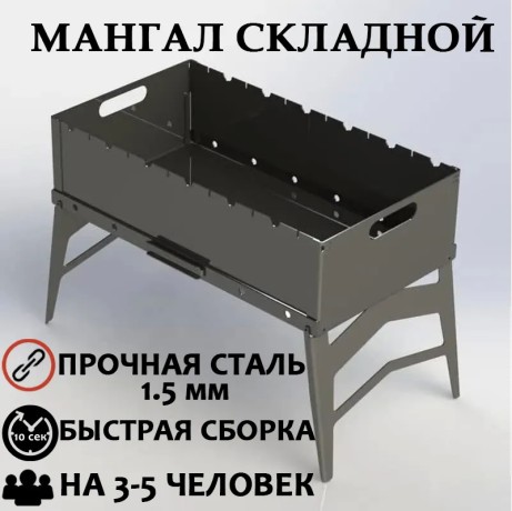 Мангал складной, сталь 1.5мм, с ручкой, большой многоразовый (на 3-5 человек)